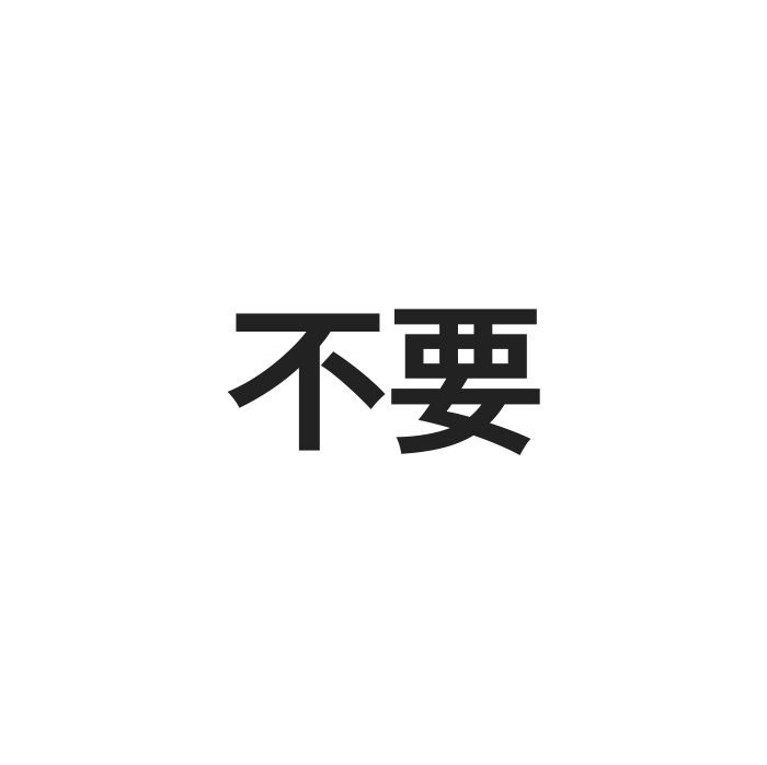 のし不要