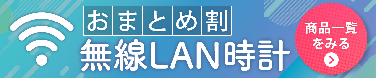 無線LAN時計おまとめ割セット