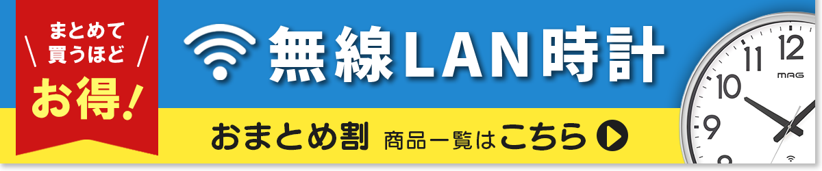 無線LAN時計おまとめ割セット
