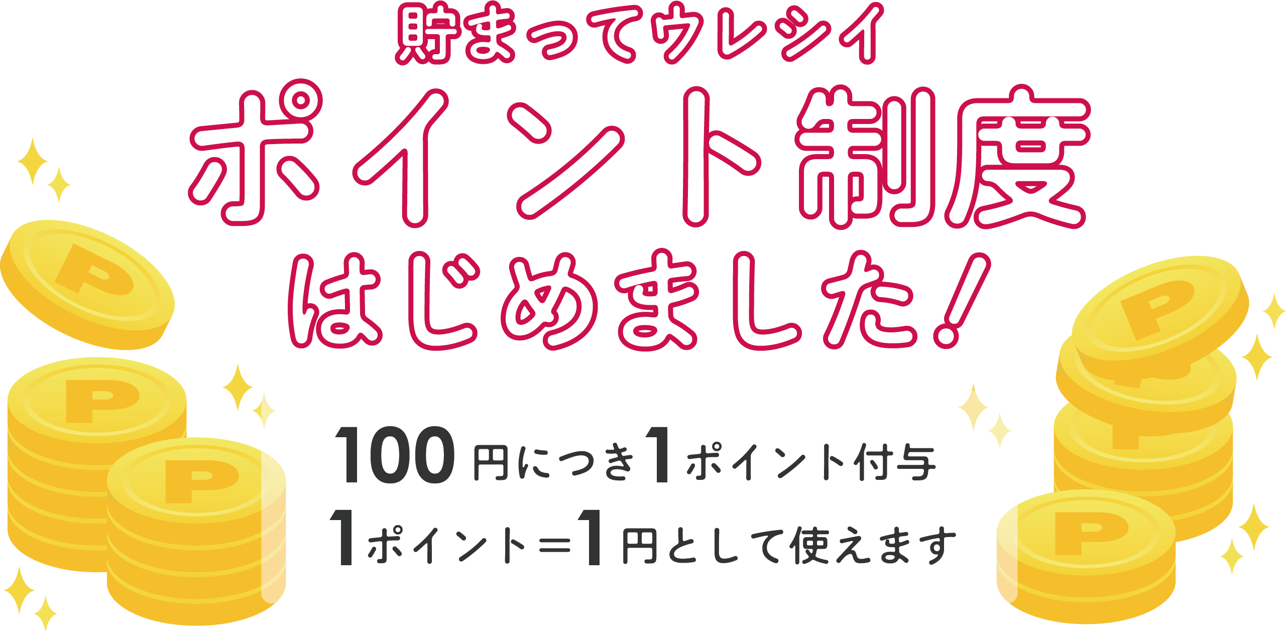 ポイント制度はじめました