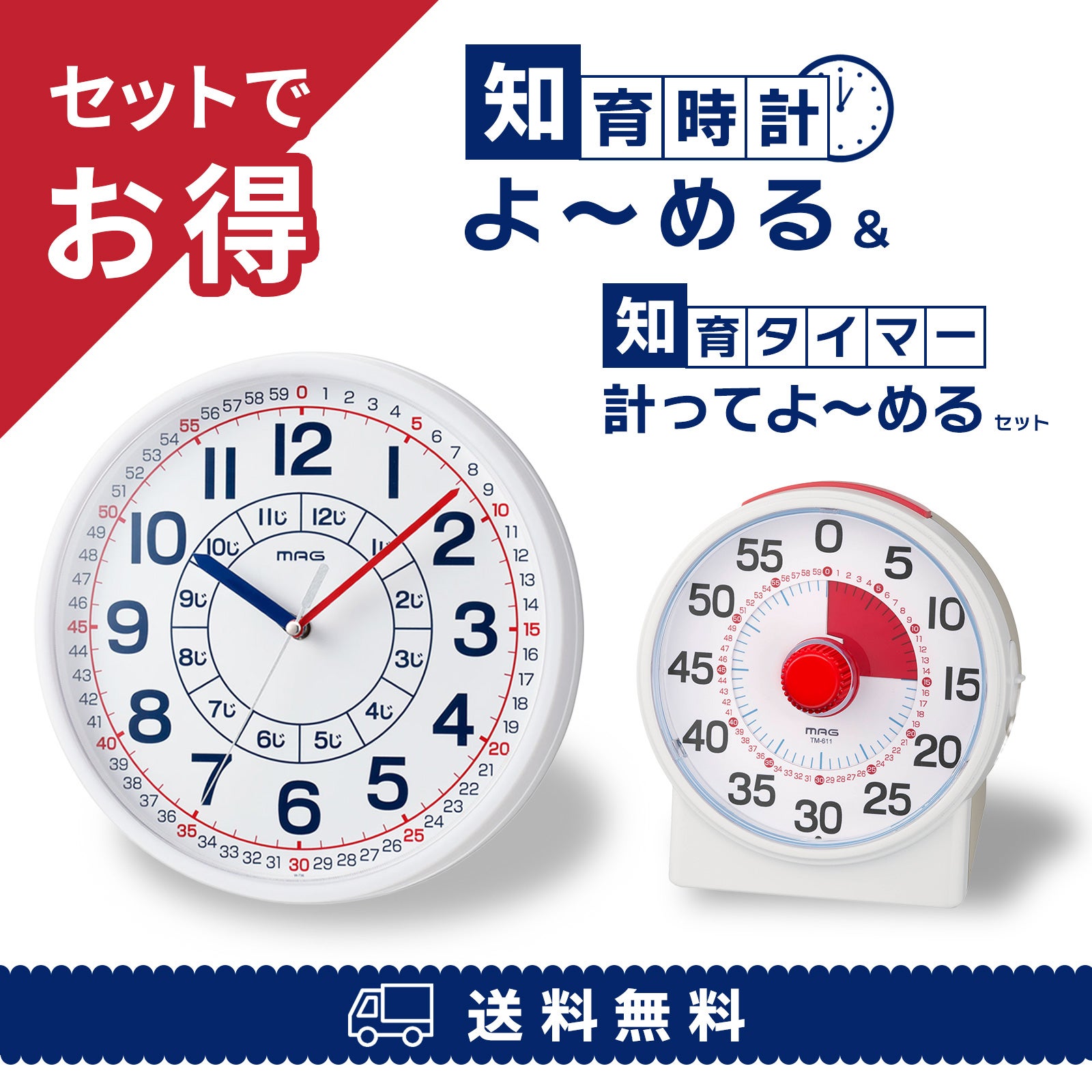知育時計「よーめる」&アナログタイマー「クルン」セット