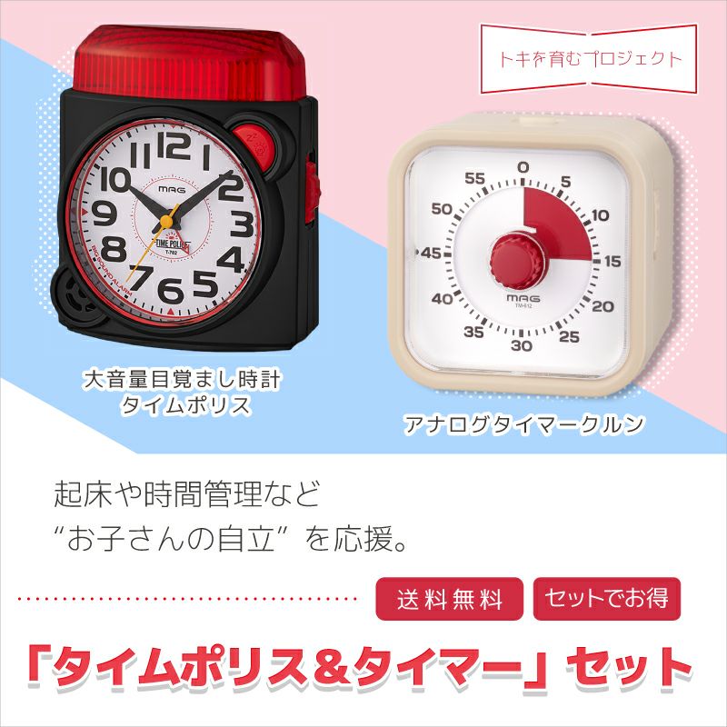 【お子様向けワーク冊子付】大音量目覚ましタイムポリス＆アナログタイマークルンセット