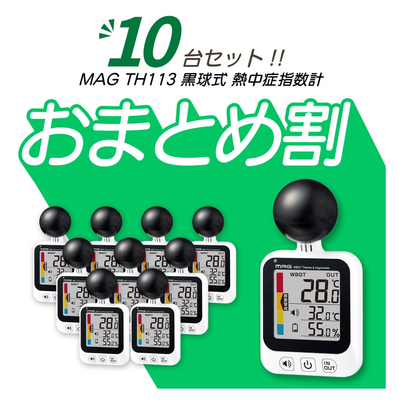 WBGT黒球式熱中症指数計 TH113WHZ【10台セット】